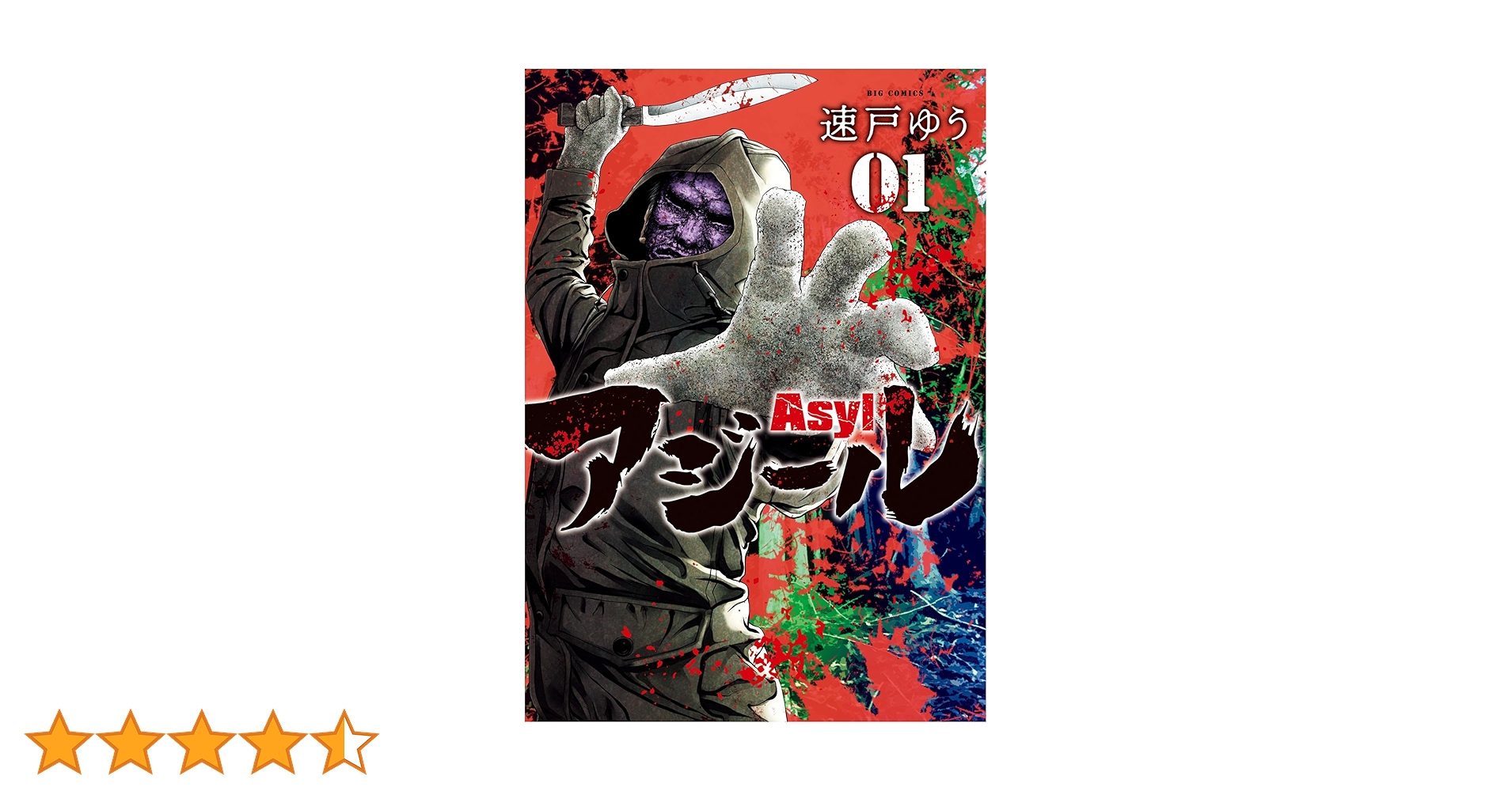 アジール Asyl 復讐の裏社会半グレ狩り　全巻　私刑執行人　半グレ　セット アジール Asyl ～復讐の裏社会半グレ狩り～（1） (やわらかスピリッツ